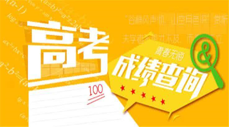 高考分数能上大学查询系统